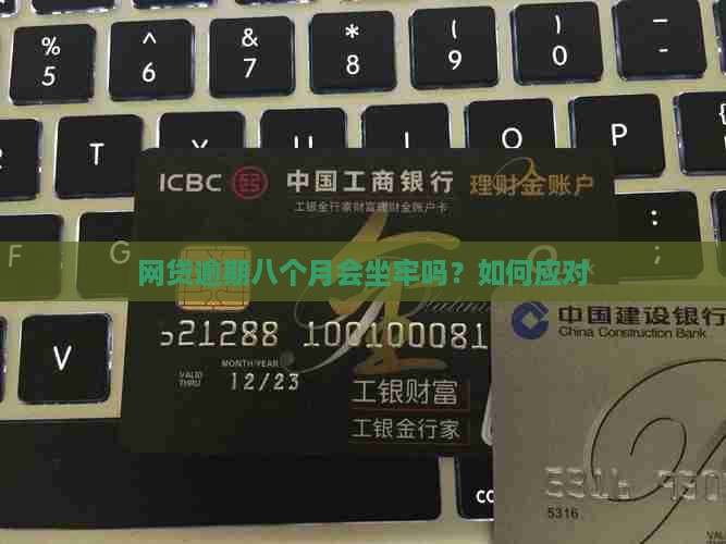 网贷逾期八个月会坐牢吗如何应对