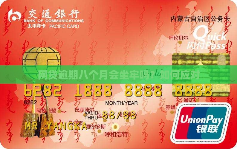 网贷逾期八个月会坐牢吗如何应对