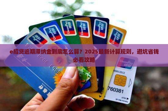 e招贷逾期滞纳金计算方法及标准