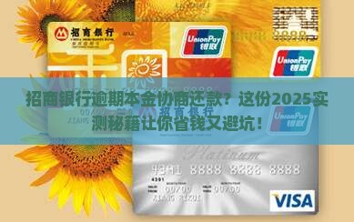 招商银行逾期协商本金还款步骤详解 招商银行逾期协商本金还款步骤详解