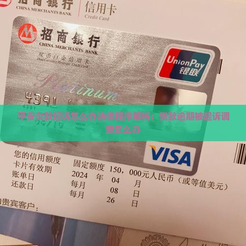 平安欠款起诉怎么办法律程序解析