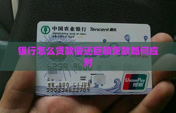 欠银行巨额贷款如何应对