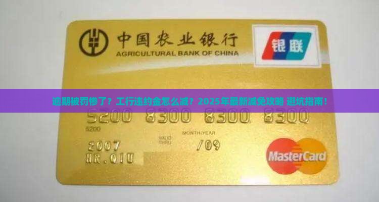 工商银行逾期违约金减免的申请流程是怎样的