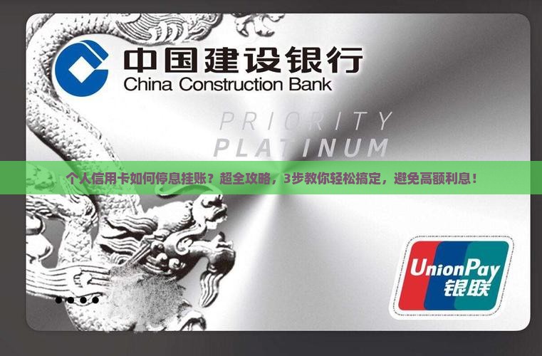 个人信用卡如何办理停息挂账