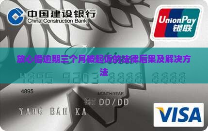 放心借逾期三个月被起诉的法律后果及解决方法