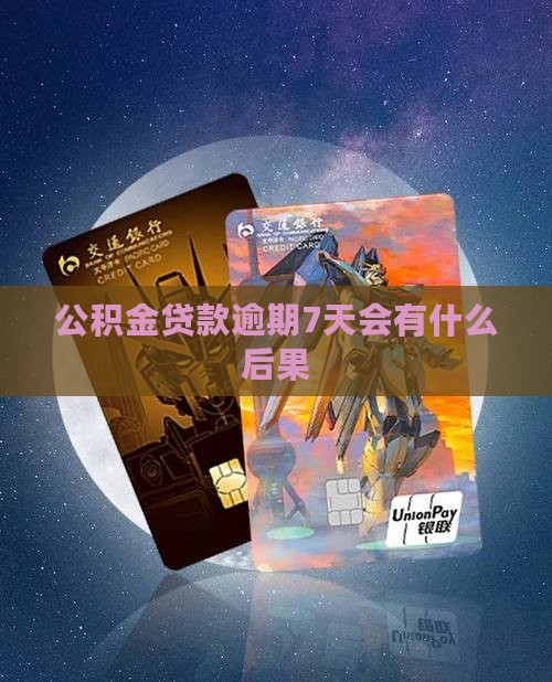 公积金贷款逾期7天会怎么样