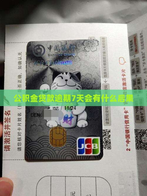 公积金贷款逾期7天会怎么样