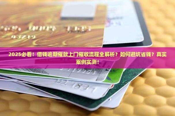 微博借钱逾期催款上门催收流程解析