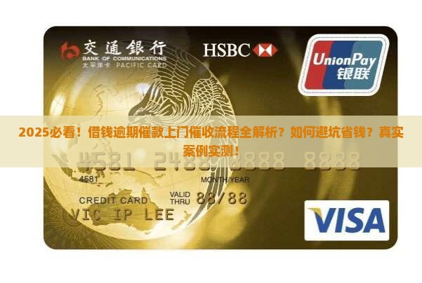 微博借钱逾期催款上门催收流程解析