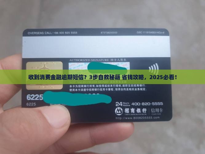 消费金融发短信逾期怎么办解决方法