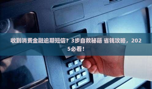 消费金融发短信逾期怎么办解决方法