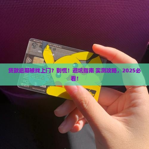 平安贷款逾期未还找上门来如何处理