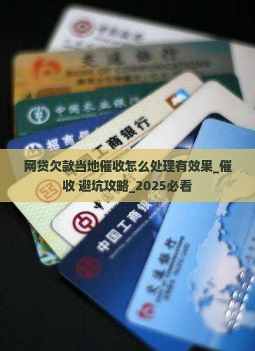 网贷欠款当地催收怎么处理有效果