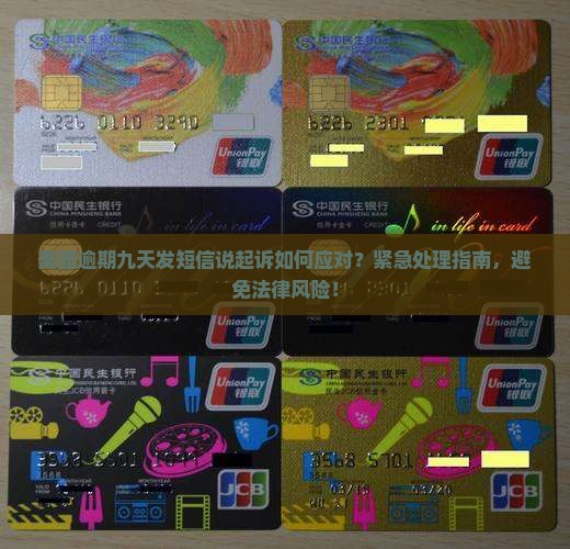 美团逾期九天发短信说起诉如何应对