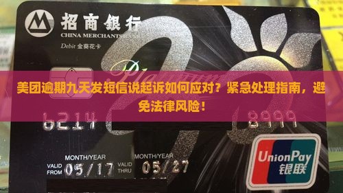 美团逾期九天发短信说起诉如何应对