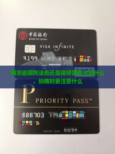 网贷逾期找法务还是律师需要注意什么