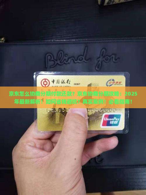 京东白条怎么协商分期付款还款