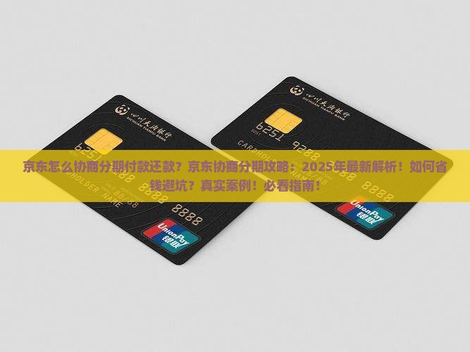 京东白条怎么协商分期付款还款