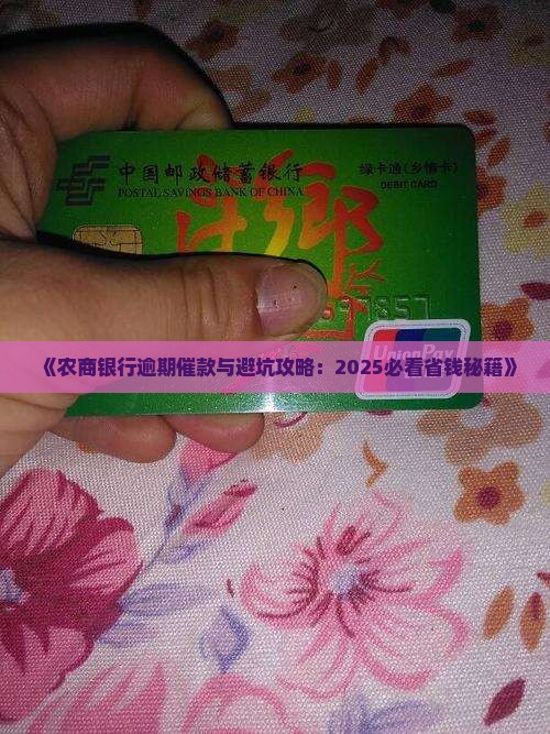 农商银行逾期催款