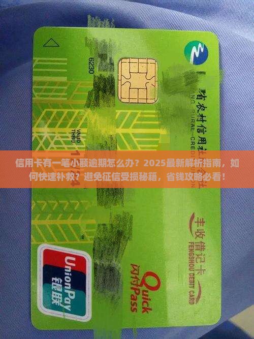 信用卡有一笔小额逾期