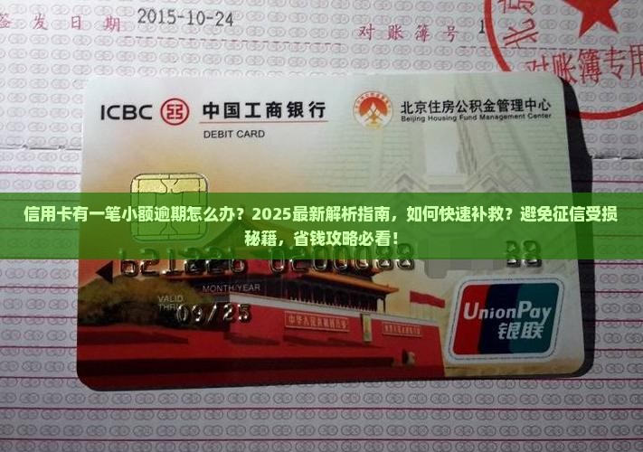 信用卡有一笔小额逾期