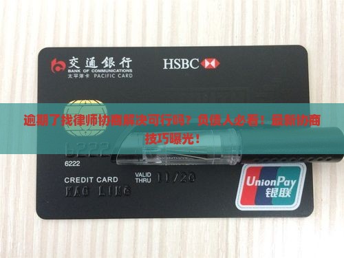 逾期了找律师协商解决可行吗