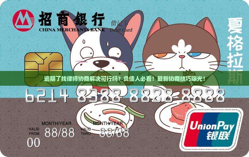 逾期了找律师协商解决可行吗