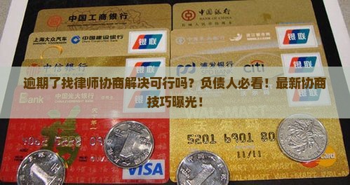 逾期了找律师协商解决可行吗