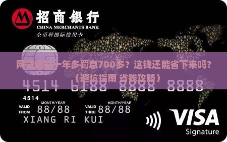 网贷逾期一年多罚息700多该如何处理