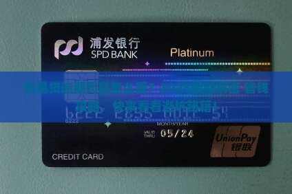 恒易贷逾期罚息计算公式是怎样的
