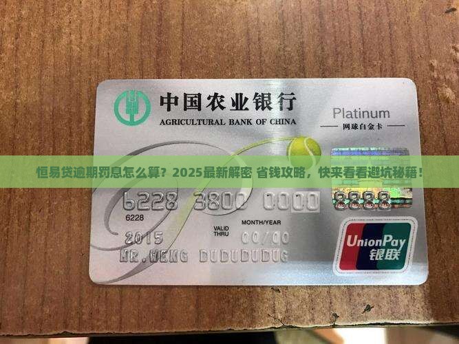 恒易贷逾期罚息计算公式是怎样的