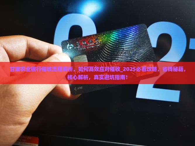 甘肃农业银行催收流程解析