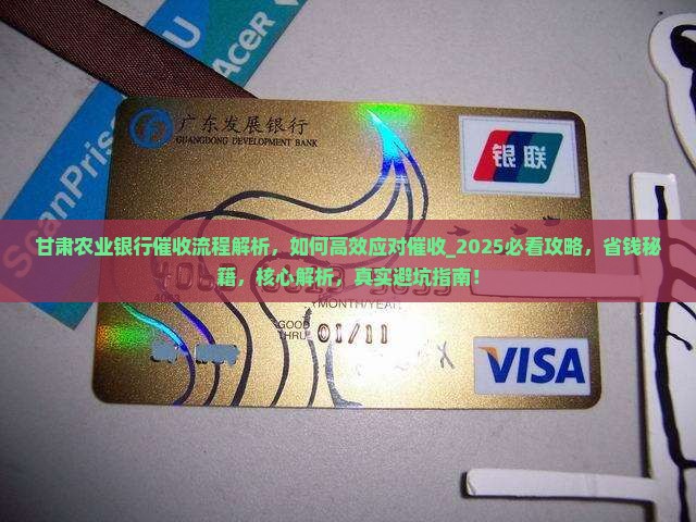 甘肃农业银行催收流程解析