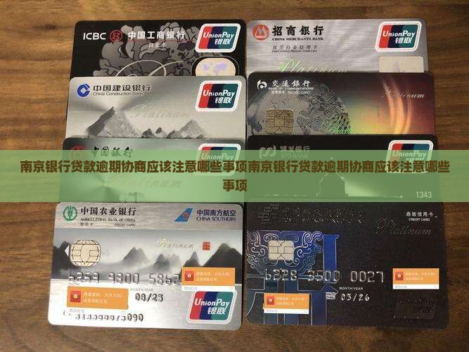 南京银行贷款逾期协商应该注意哪些事项