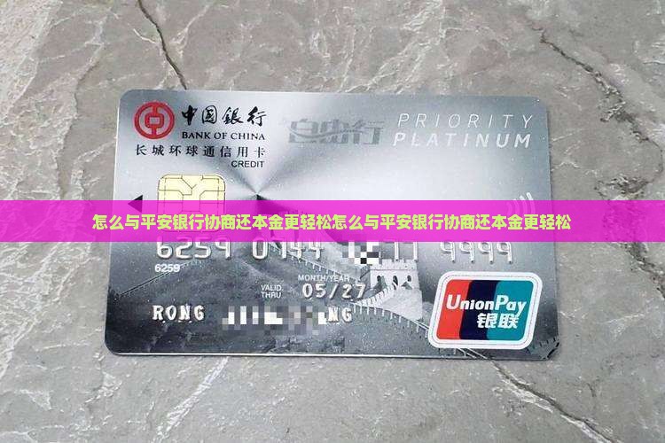 怎么与平安银行协商还本金更轻松