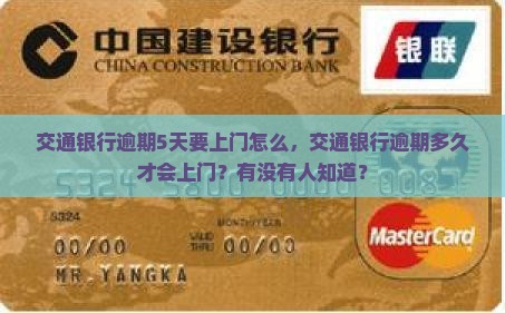 交通银行逾期5天要上门怎么办理
