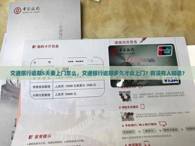 交通银行逾期5天要上门怎么办理