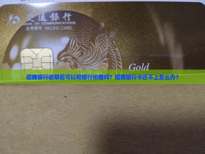 招商银行卡还不上可以协商吗
