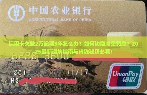 信用卡欠款2万逾期3年了如何处理