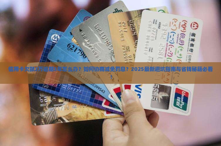 信用卡欠款2万逾期3年了如何处理
