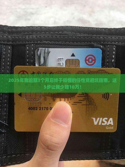 任性贷逾期真实经历我是如何应对任性贷逾期的