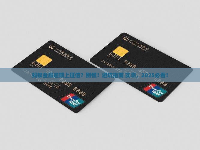蚂蚁金服逾期上征信吗如何处理