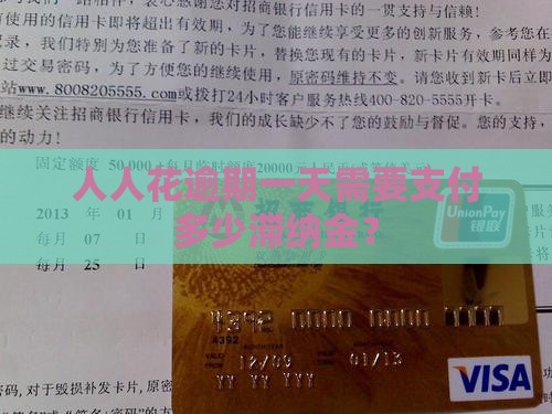 人人花逾期一天需要支付多少滞纳金