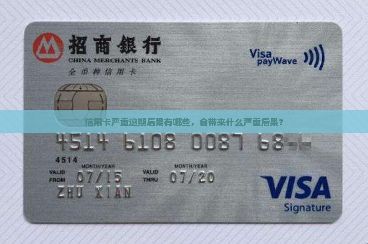 40万信用卡严重逾期后果有哪些
