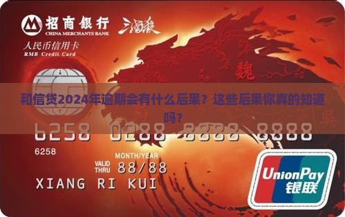 和信贷2024年逾期会有什么后果