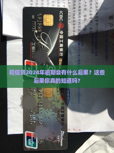 和信贷2024年逾期会有什么后果