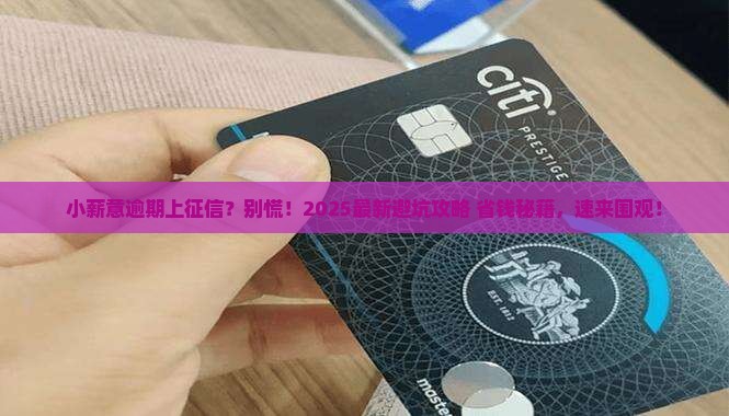 小薪意逾期上征信吗如何处理