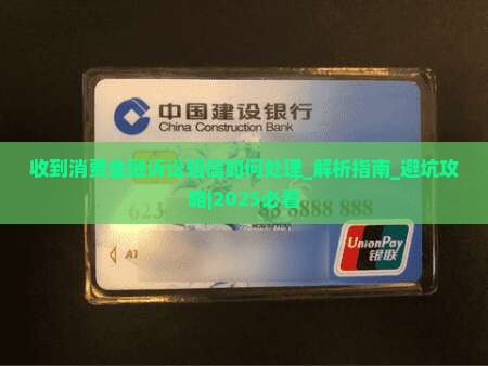 收到消费金融诉讼短信如何处理