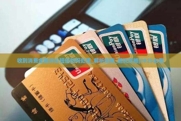 收到消费金融诉讼短信如何处理