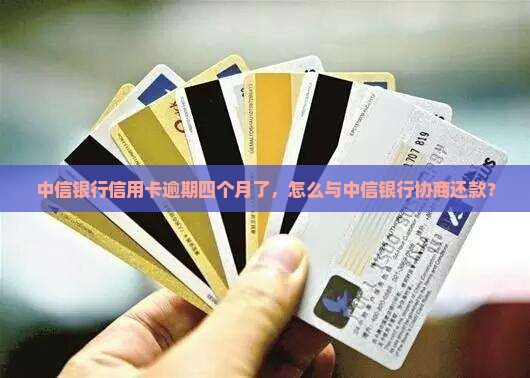 中信银行逾期四个月了怎么办